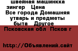 швейная машинкка зингер › Цена ­ 100 000 - Все города Домашняя утварь и предметы быта » Другое   . Псковская обл.,Псков г.